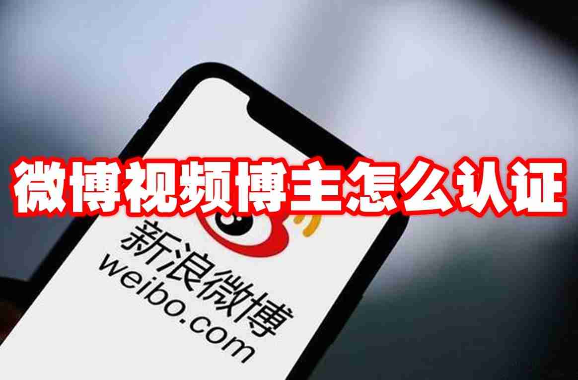 微博视频博主怎么认证