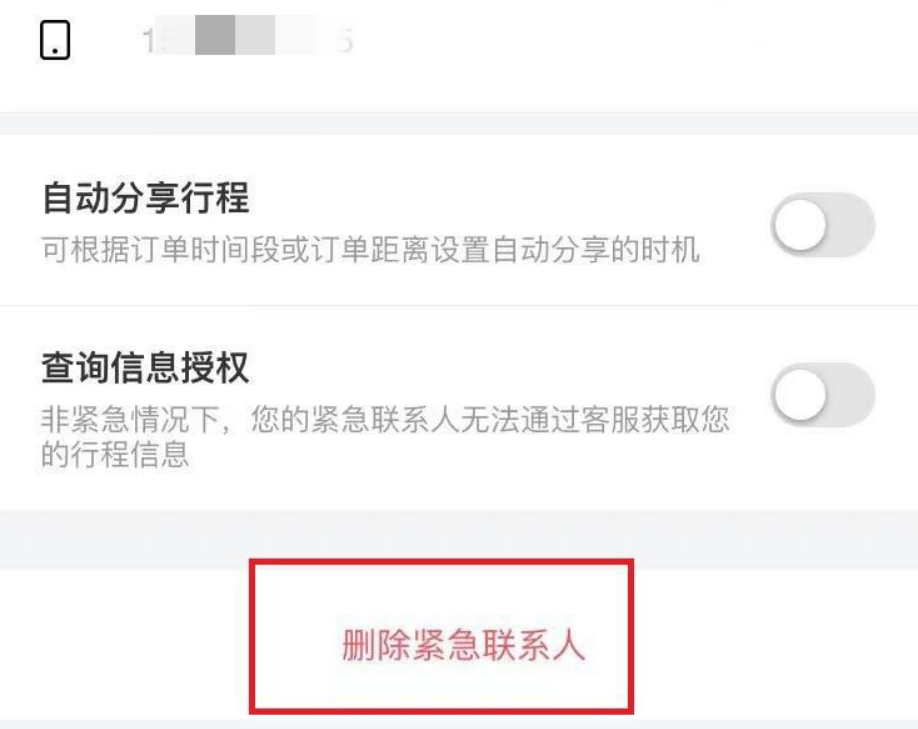 花小猪紧急联系人怎么删除