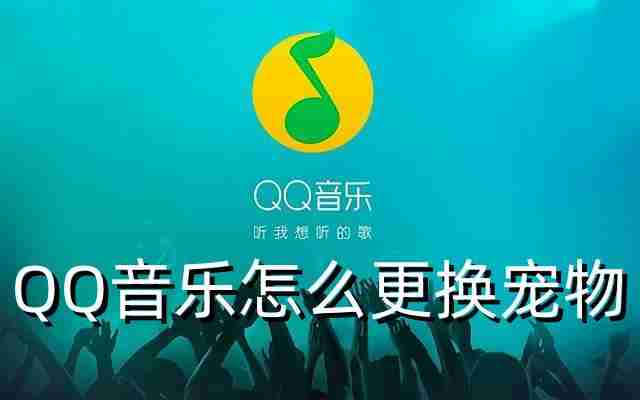 QQ音乐怎么更换宠物