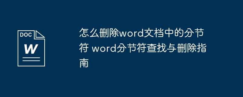 Word分节符怎么删除？快速查找删除方法