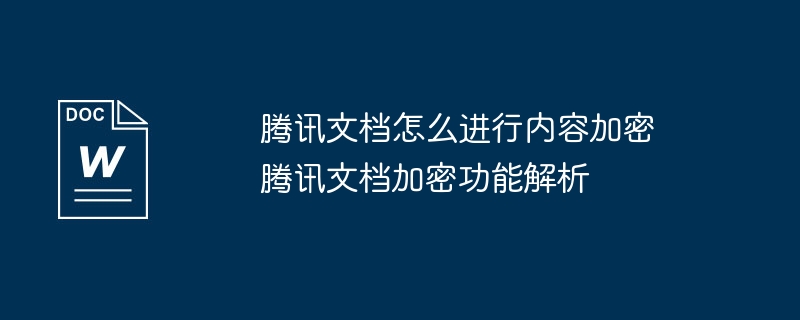 腾讯文档内容加密方法解析