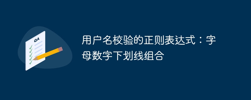 用户名校验的正则表达式:字母数字下划线组合