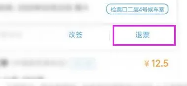 铁路12306怎么办理未乘区间退票手续 具体操作方法介绍