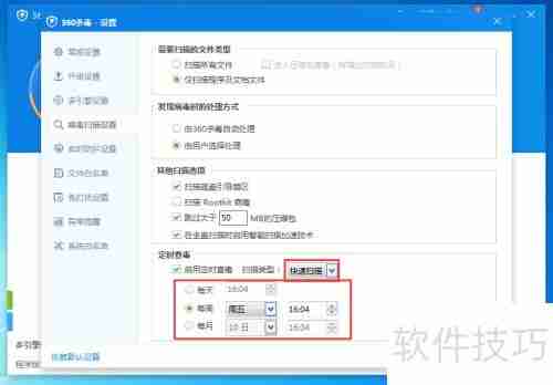 360杀毒如何开启定期扫描功能