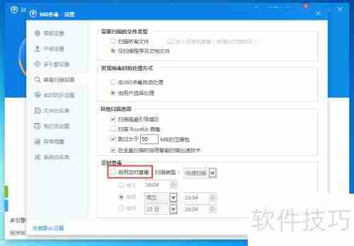 360杀毒如何开启定期扫描功能