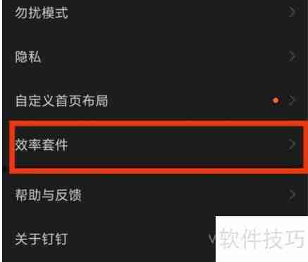 钉钉效率套件使用指南