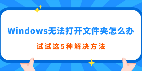 Windows文件夹打不开？5招轻松解决