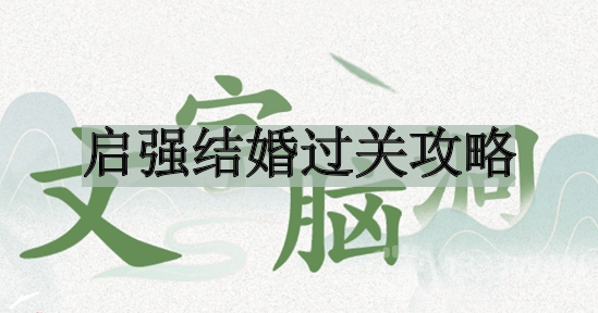 文字脑洞启强结婚如何过关-启强结婚过关攻略