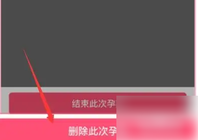 美柚怎么删除怀孕模式 美柚APP删除孕期记录步骤一览