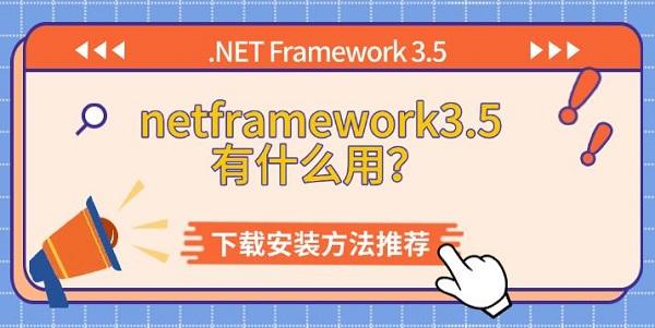 .NET Framework 3.5 功能与安装教程