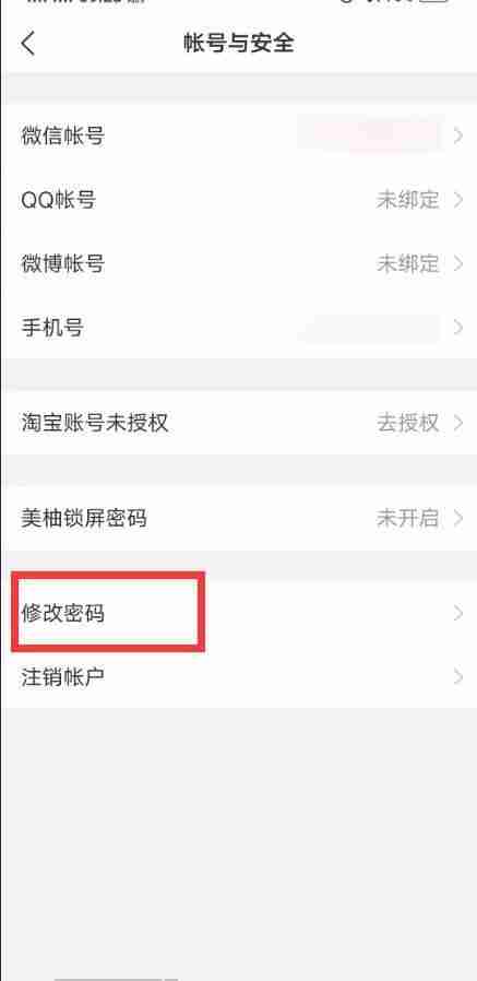 美柚怎么更改登录密码？美柚更改登录密码教程