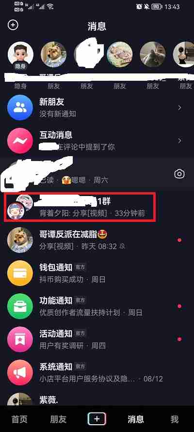 抖音群聊消息怎么一次删除