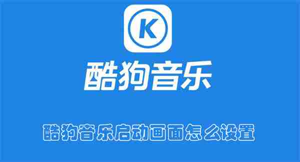 酷狗音乐启动画面怎么设置