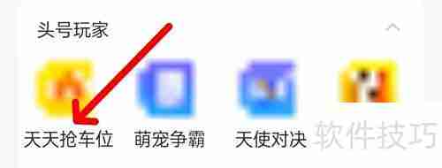 陌陌天天抢车位查看方法