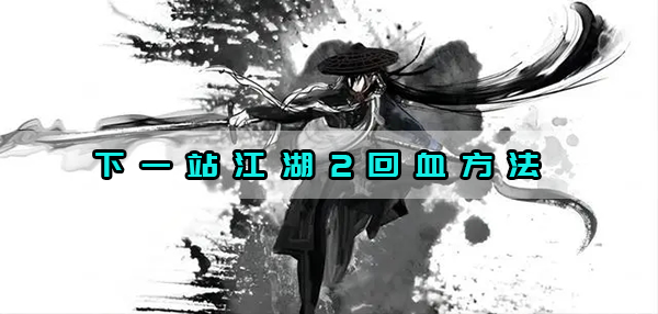 下一站江湖2回血方法