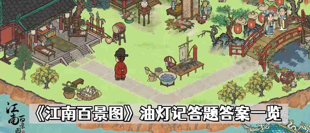 江南百景图油灯记答题答案是什么-油灯记答题答案一览