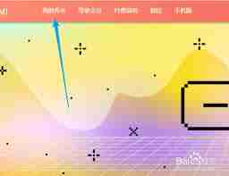 秀米编辑器如何恢复已删除的图片