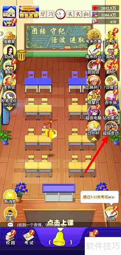 全民学霸超级走访攻略