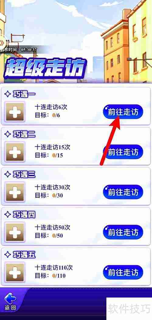 全民学霸超级走访攻略