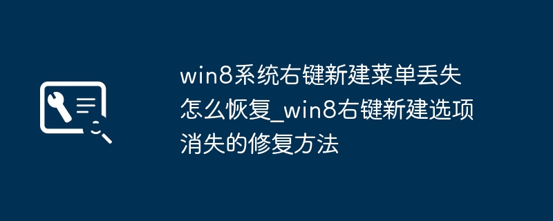 Win8右键新建菜单丢失修复方法