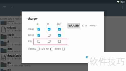 ES文件管理器修改权限方法
