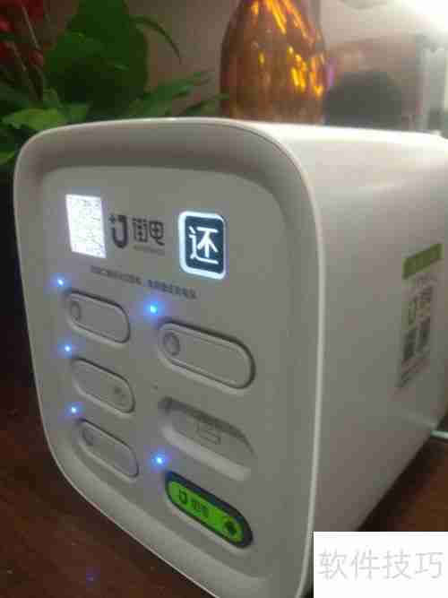 租借充电宝的正确打开方式