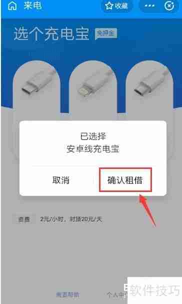 租借充电宝的正确打开方式