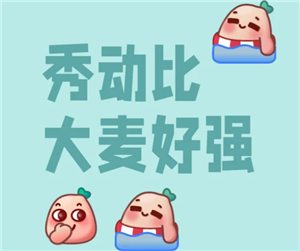 秀动和大麦哪个好抢 秀动和大麦的订单互通了吗