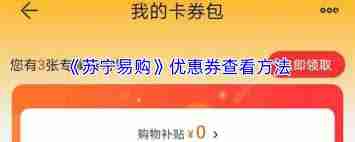 苏宁易购优惠券在哪查看