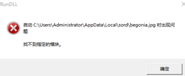 电脑begonia.jpg找不到指定模块 解决方法分享