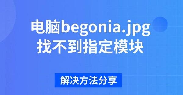 电脑Begonia.jpg找不到模块解决方法