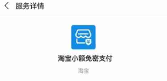 淘宝免密支付怎么关闭 淘宝免密支付关闭方法