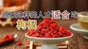 用保温杯泡枸杞营养都在水里所以枸杞可以扔掉这种说法对吗