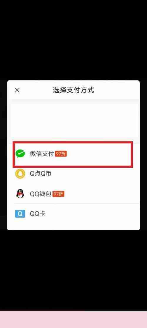 QQ音乐支付方式如何更改