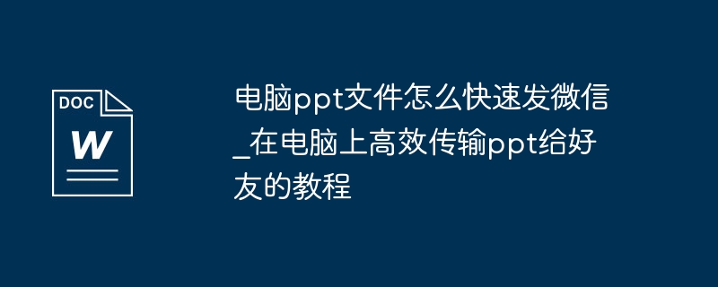 电脑快速发送PPT到微信的教程