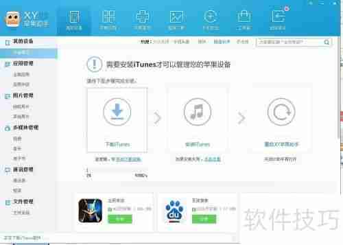 XY苹果助手官方下载安装教程