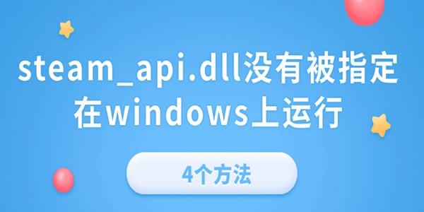 Steam_api.dll错误解决方法大全