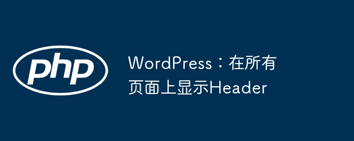 WordPress：在所有页面上显示Header