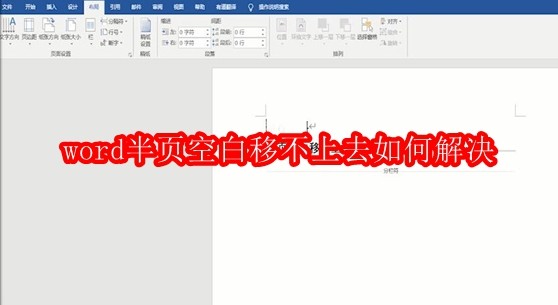 Word半页空白无法上移怎么处理