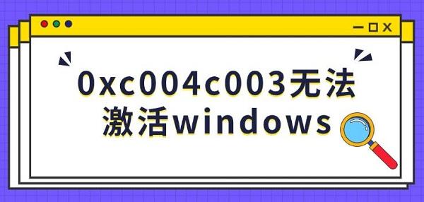 0xc004c003激活失败解决方法