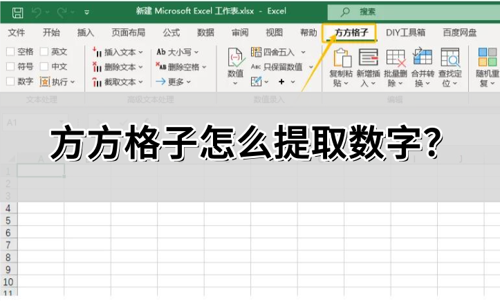 方方格子如何提取数字？操作方法详解