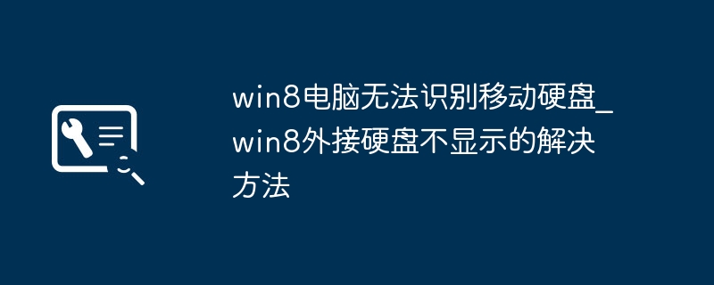 win8电脑无法识别移动硬盘_win8外接硬盘不显示的解决方法