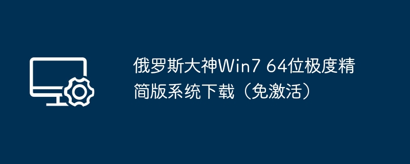 Win7 64位精简版系统下载（免激活）