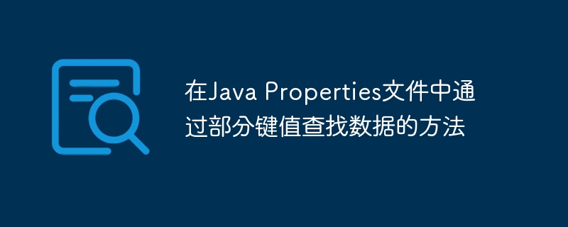 在Java Properties文件中通过部分键值查找数据的方法