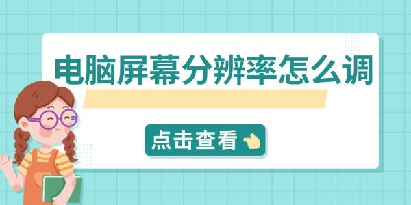 电脑屏幕分辨率怎么调？快速设置方法