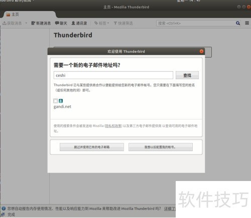 Ubuntu下Thunderbird邮件设置教程
