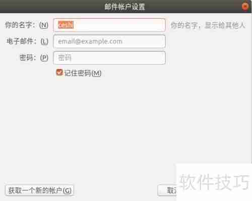 Ubuntu下Thunderbird邮件使用指南