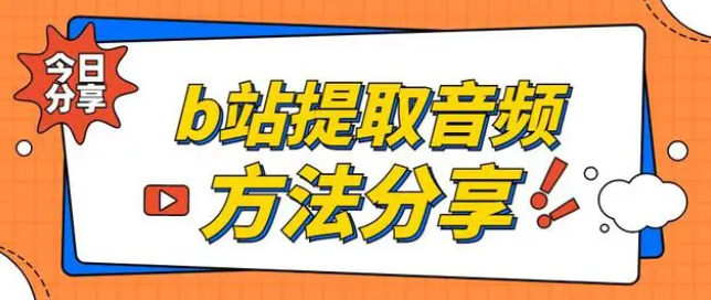 哔哩哔哩提取音频方法分享
