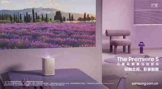 首款触控式投影震撼来袭:三星Premiere 5让指尖轻触开启智慧生活新次元