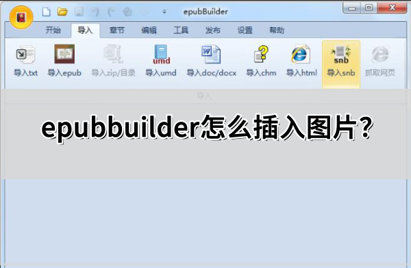 epubbuilder怎么插入图片?epubbuilder插入图片的操作方法